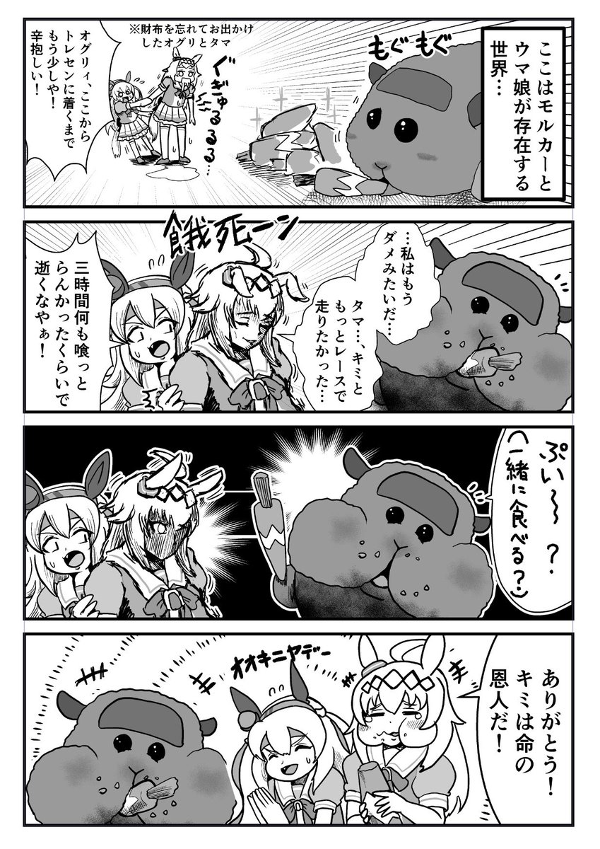 心優しき食いしん坊
#ウマ娘  #モルカー 
#漫画が読めるハッシュタグ 