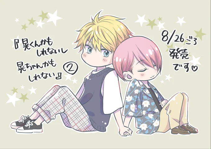うわーーもう明日だ!! 『晃くんかもしれないし晃ちゃんかもしれない』2巻は明日発売!これにて完結です!よろしくお願いします～!✨ #晃くんかもしれないし晃ちゃんかもしれない
