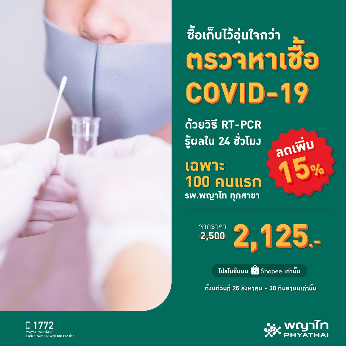 Phyathai1772's tweet image. ไม่อยากวิ่งหาที่ตรวจหรือรอคิวนาน รีบจองแพ็กเกจตรวจหาเชื้อ #COVID19 ด้วยวิธี RT-PCR ของ รพ.พญาไท อยากตรวจเมื่อไหร่ นัดตรวจได้ทันที รู้ผลภายใน 24 ชม. หากผลเป็นบวก (+) เรามี #Hopitel รองรับกว่า 1,000 เตียง พร้อมการดูแลจากบุคลากรทางการแพทย์ตลอดการรักษาตัว