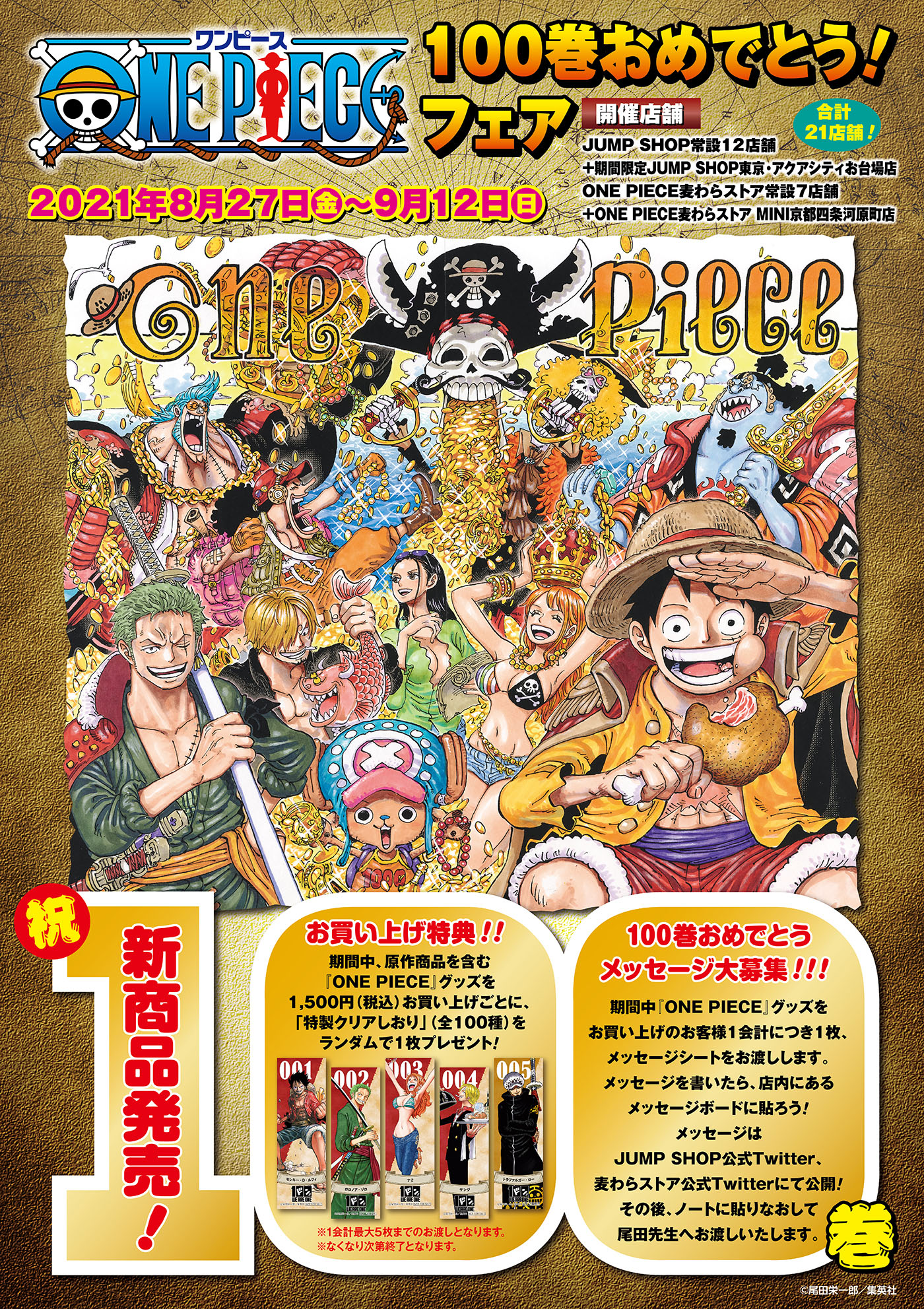 ジャンプショップ Jump Shop 公式 One Piece 100巻おめでとう フェア 8 27 金 9 12 日 いよいよ今週末より開催 新商品一覧はこちら 原作商品を含む One Piece グッズを税込1 500円お買い上げごとに 特製クリアしおり 全100種 を