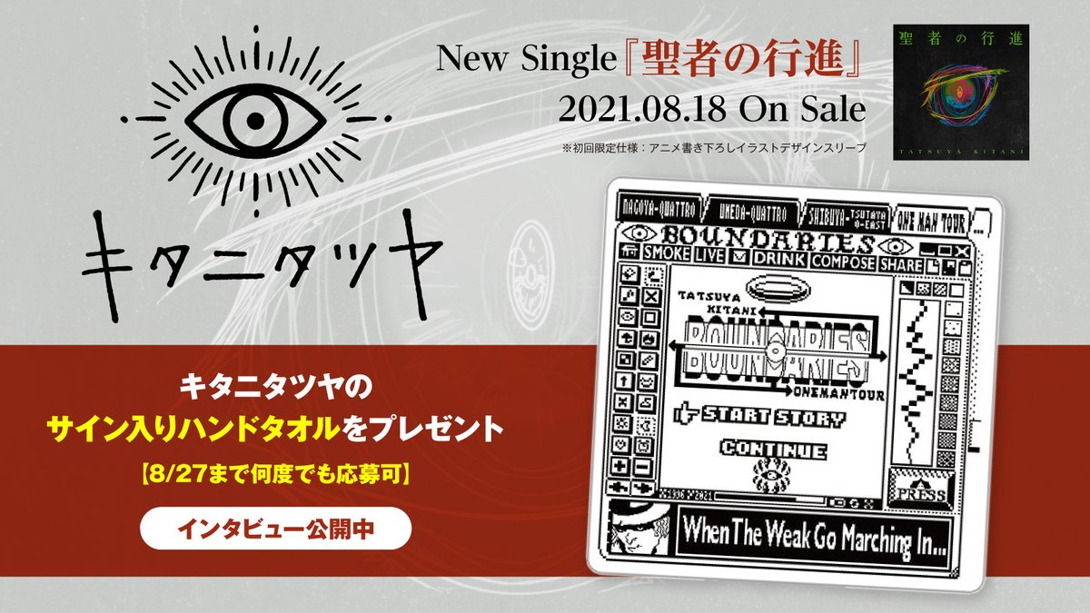 聖者の行進 - song and lyrics by Tatsuya Kitani | Spotify