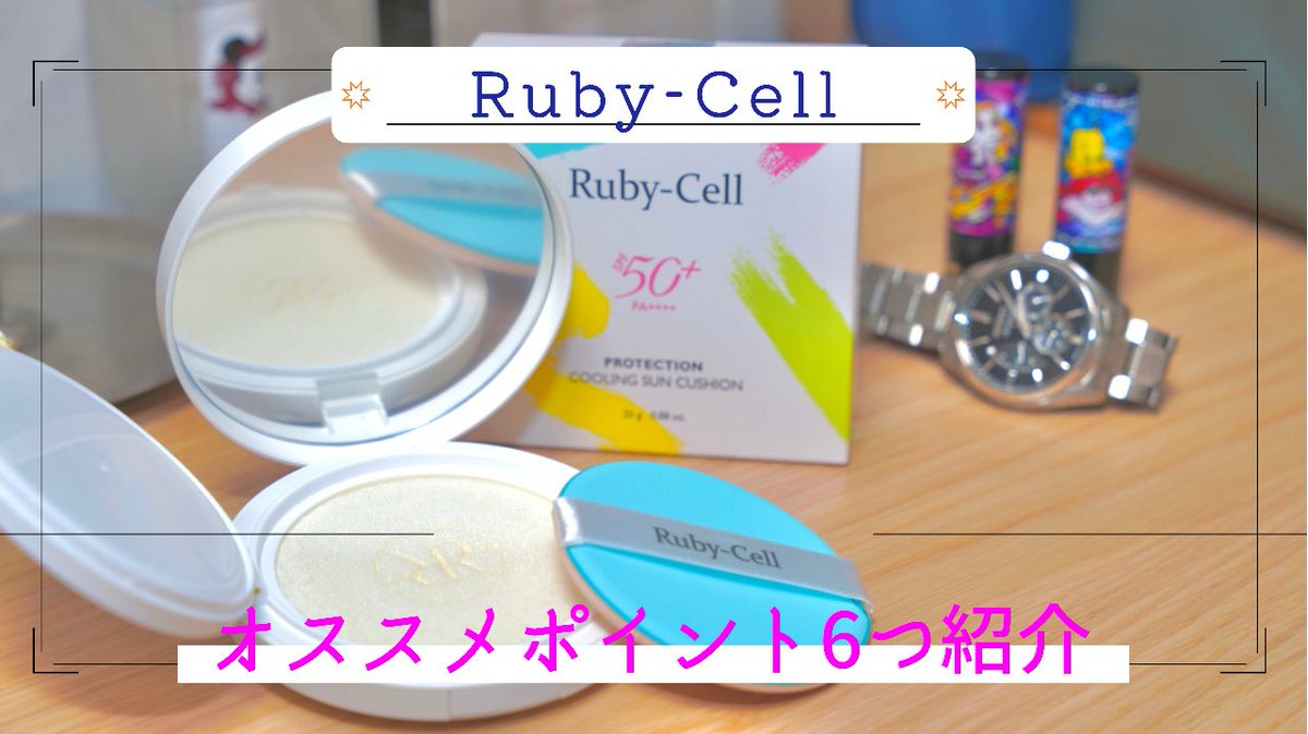 xIeqDHe2Mm4rfQS's tweet photo. 【新動画】
【オススメポイントは6つ!】Ruby-Cellのサンクッションが凄い‼️ https://t.co/G3TgHiQISD
#ルビーセル
#RubyCell https://t.co/l1YseG7PYv