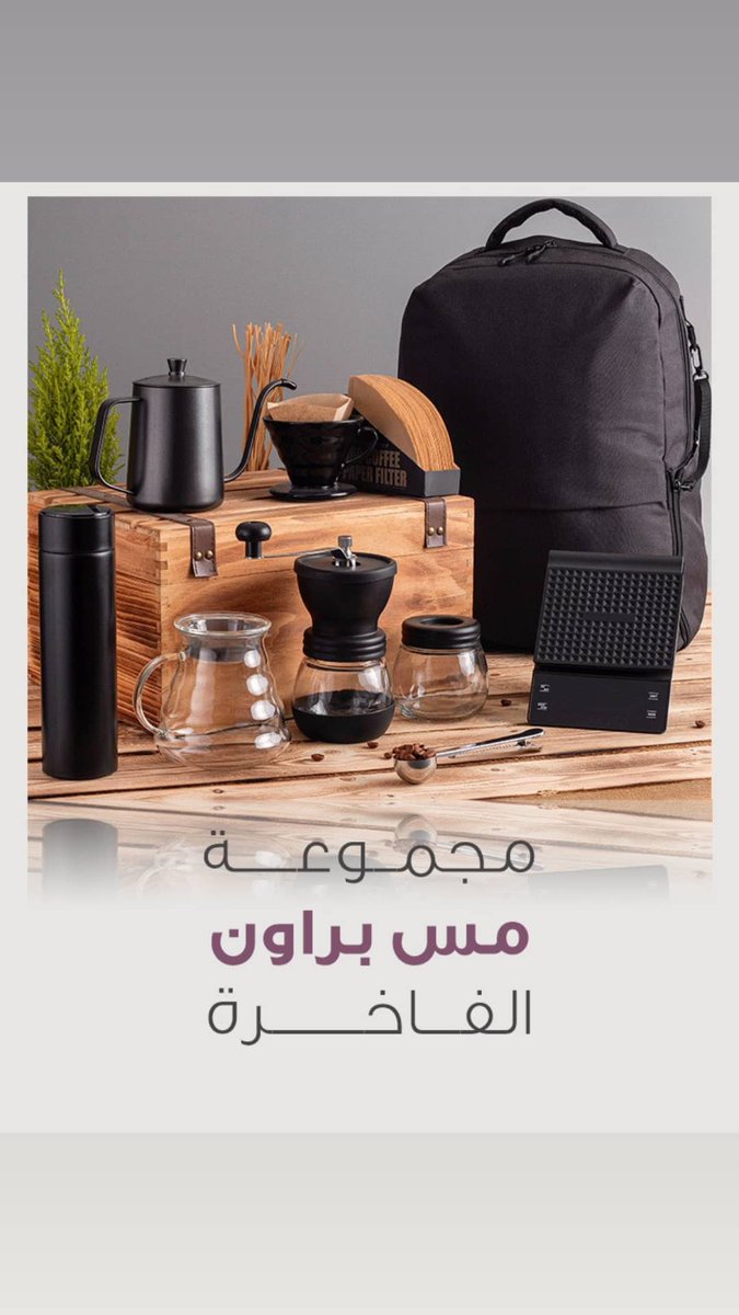 mixwide_'s tweet photo. شنطة أدوات قهوة مس براون الفاخره
399 ر.س
شنطة مقاومة للماء ، مخرج usb لشحن الهواتف الذكية ، تقسيمات داخلية مع عزل 
ميزان الكتروني
طاحونة
مق بمقايس الكتروني لدرجة الحرارة
ابريق 600 مل
سراميك V60
سيرفر زجاجي 600 مل
ملعقة معيارية 
علبة لحفظ القهوة
فلاتر 
https://t.co/4tE78vSdR4 https://t.co/HIqjlRNBpA