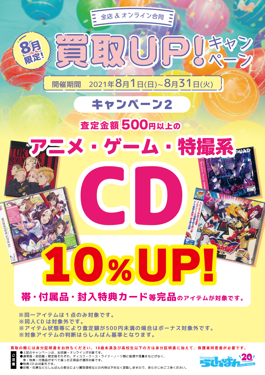 らしんばん広島店 中古買取販売 平日11時 時 土日 祝11時 19時まで営業中 V Twitter らしんばん広島店 キャンペーン らしんばん広島店では Cd 映像商品 買取ボーナス キャンペーンを 実施中 アニメ ゲーム 特撮作品 Cd アニメ 声優