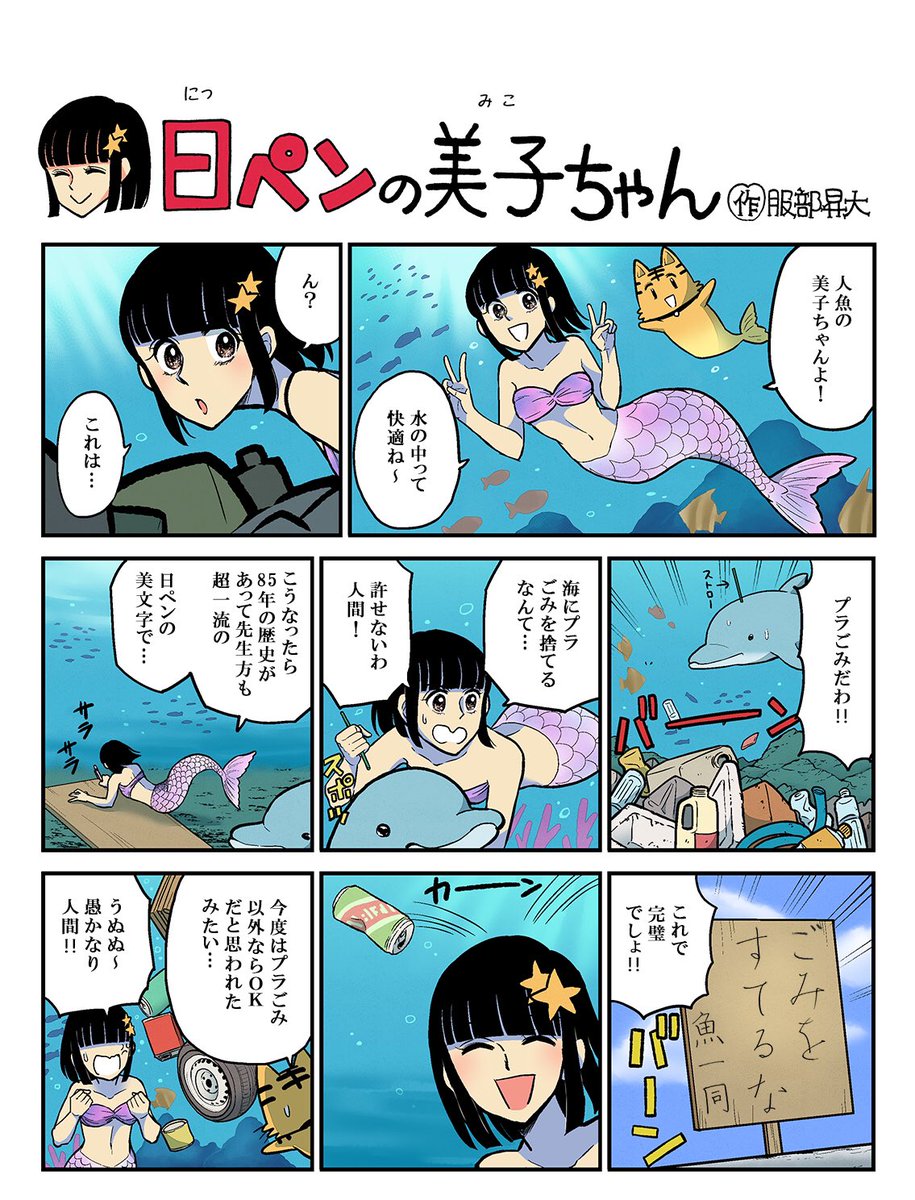 夏っぽい!今回すごい夏っぽい!🐠🐚🐬今週の日ペンの美子ちゃんです🙌ゴミの分別から生態系が崩れてしまい海に巨大な何かが…そこを美文字パワーで救うパニック映画!🎬
MIKOザ・モンスター!🦈
制作スポンサーお待ちしてます🤗 