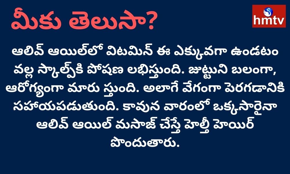 hmtvnewslive's tweet photo. తాజా వార్తల కోసం ఇక్కడ క్లిక్ చేయండి: https://t.co/JUl71XaIdW
#OlivOil #HairCareTips #hmtvNewsLive https://t.co/vcm7Jn82qh