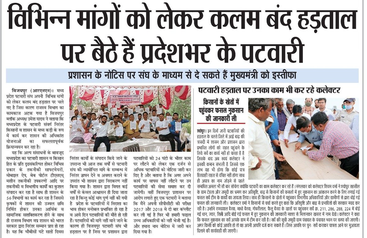 म.प्र. सरपंच संघ एवं किसान संघर्ष मोर्चे ने किया हमारी न्यायोचित माँगो का समर्थन।
#mppatwari_strike <a href="/CMMadhyaPradesh/">Chief Minister, MP</a> <a href="/ChouhanShivraj/">Shivraj Singh Chouhan</a> <a href="/OfficeofSSC/">Office of Shivraj</a> <a href="/JM_Scindia/">Jyotiraditya M. Scindia</a> <a href="/GovindSingh_R/">-</a> <a href="/nstomar/">Narendra Singh Tomar</a> <a href="/KamalPatelBJP/">Kamal Patel</a> <a href="/BJP4India/">BJP</a> <a href="/BJP4MP/">BJP Madhya Pradesh</a> <a href="/PMOIndia/">PMO India</a> <a href="/narendramodi/">Narendra Modi</a> <a href="/ZeeMPCG/">Zee MP-Chhattisgarh</a> <a href="/News18MP/">News18 MadhyaPradesh</a> <a href="/DainikBhaskar/">Dainik Bhaskar</a>