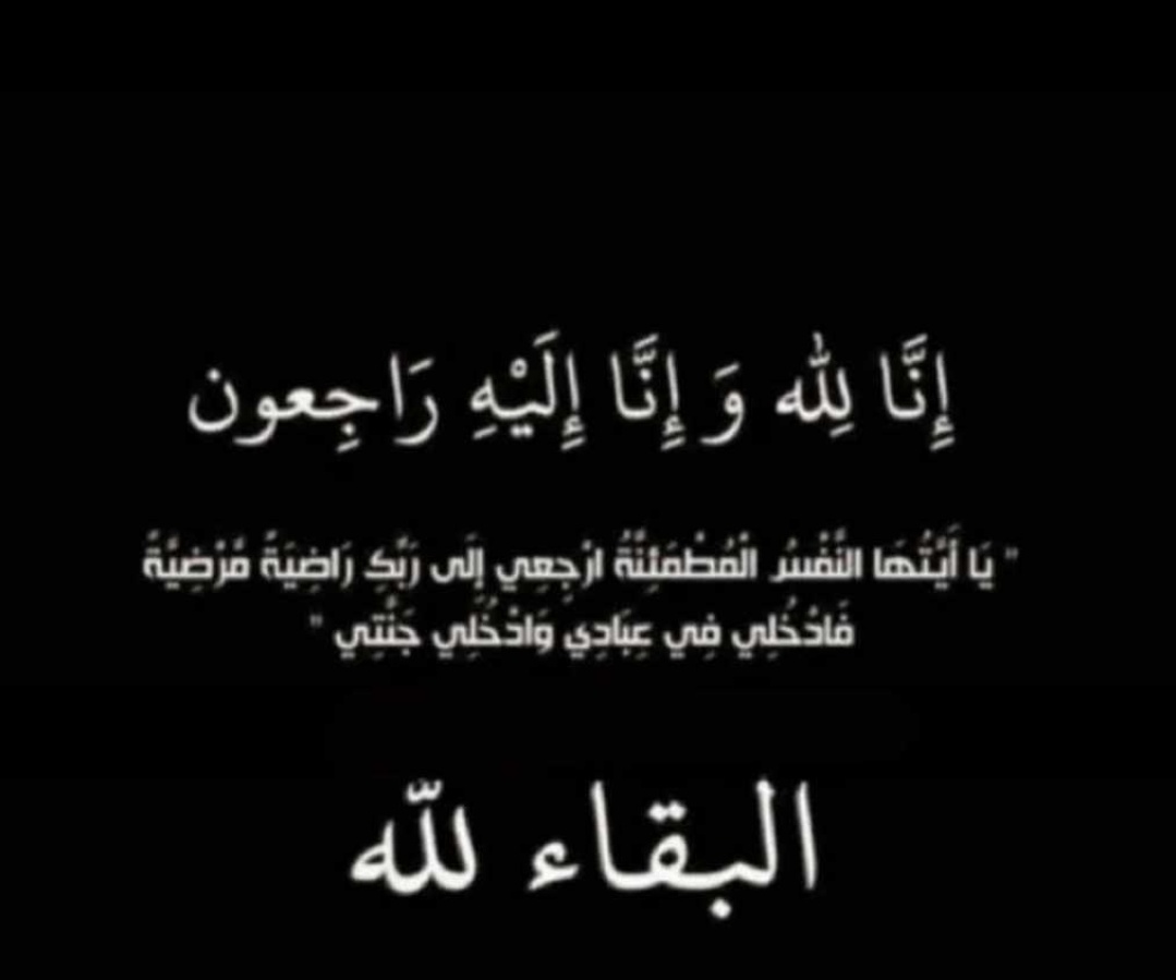 #البقاء_لله الي جنة الخلد أمي وقرة عيني. أسأل الله لها الرحمة والمغفرة والقبول الحسن.
إنا لله وإنا إليه راجعون ولا حول ولا قوة الا بالله