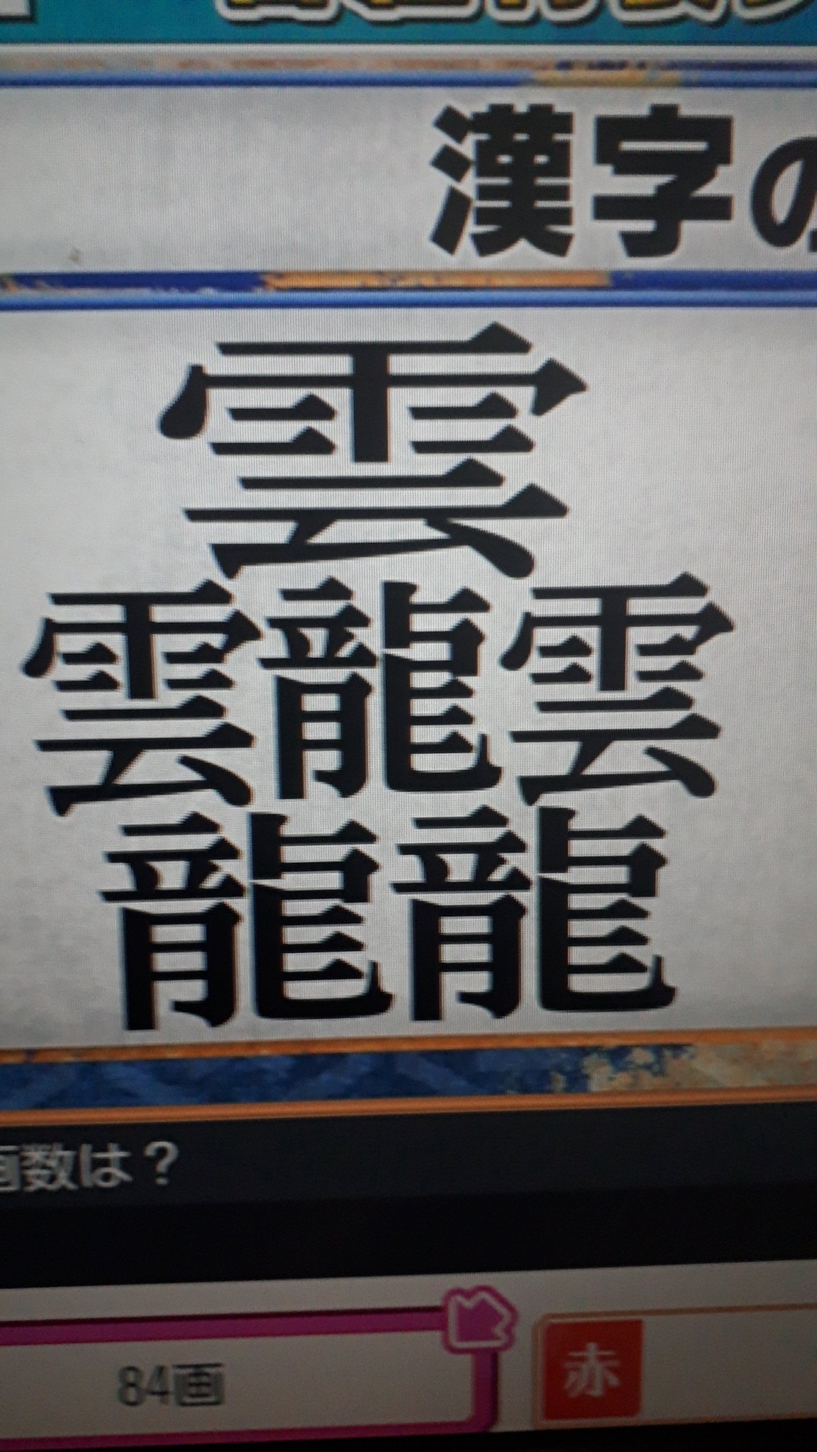 いくえり 東大王見てたら 今まで見たことのない漢字が出てきた 画数は84画で 読み方は たいと って読むみたいです T Co Xc2pai0c9s Twitter