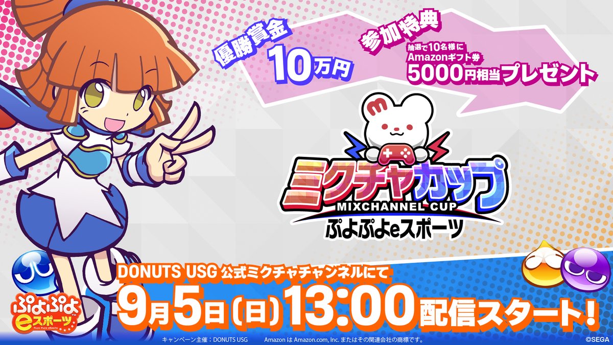 ミクチャ Mixchannel 公式 人気ゲーム ぷよぷよeスポーツ の大会 ミクチャカップ ぷよぷよeスポーツ 開催決定 参加者募集中 開催日時 9 5 日 13時 優勝賞金 10万円 参加特典 抽選で10名様にアマギフ5000円 応募〆 9 3 金 18時 大会 ミクチャ Mixchannel 公式 人気ゲーム ぷよぷよeスポーツ の大会 ミクチャカップ ぷよぷよeスポーツ 開催決定 参加者募集中 開催日時 9 5 日 13時 優勝賞金 10万円 参加特典 抽選で10名様にアマギフ5000円 応募〆 9 3 金 18時 大会