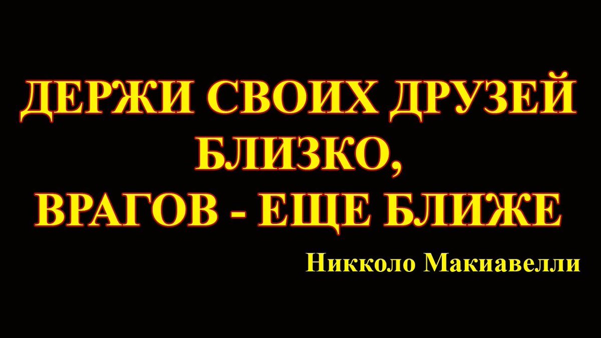 Недалекий друг. Держи друзей близко а врагов еще ближе. Держи друга ближе а врага еще ближе. Держи друзей близко а врагов еще ближе кто сказал. Держи врага ближе поговорка.