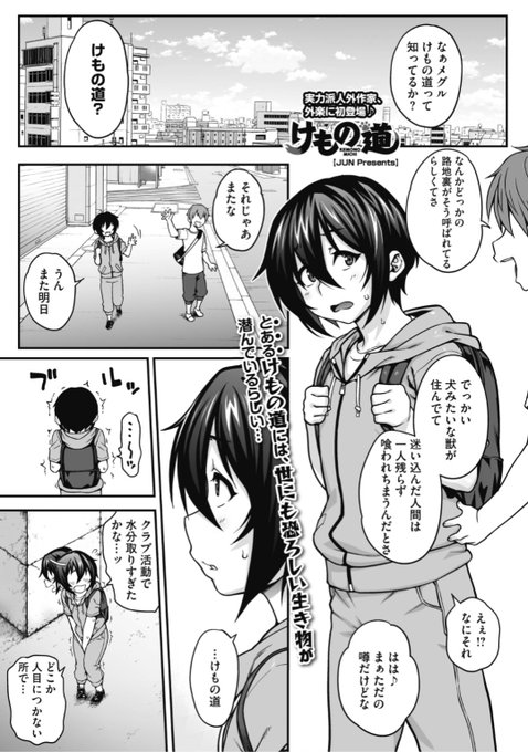 ✨本日のおすすめ✨
Jun先生
《けもの道》
COMIC 外楽 Vol.7 掲載

とある路地裏には獣が住んでいて
人間は食べられてしまうらしい...😱
そんな噂話を聞いた後に路地裏へ行くと...?

続きはこちら▷  https://t.co/gJlpgqyfC7 