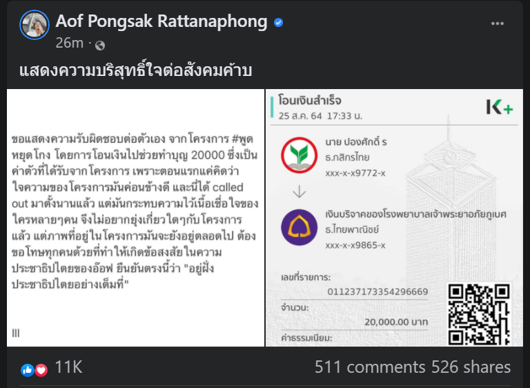 ไม่สบายใจ #พูดหยุดโกง 'อ๊อฟ ปองศักดิ์' ขอรับผิดชอบด้วยการโอนเงิน 2หมื่นบาททำบุญ!