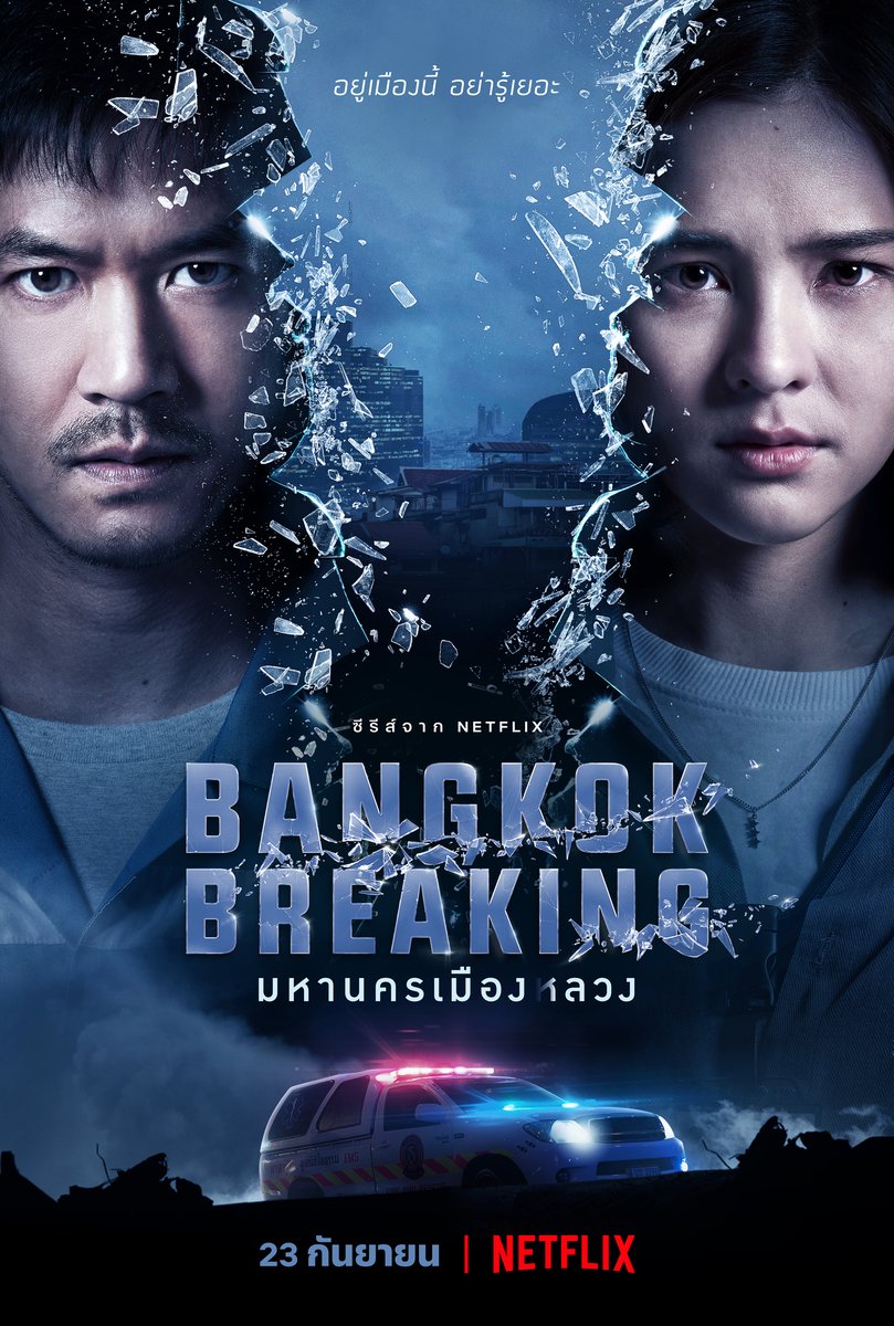 โปสเตอร์หลักอย่างเป็นทางการจาก ‘Bangkok Breaking’ ซีรีส์ไทยที่จะพาไปขุดคุ้ยเบื้องหลังเมืองฟ้าอมร ที่ขึ้นชื่อว่ามหานครเมืองลวง
ใครพร้อมจะสืบสวนไปกับ ‘เวียร์-ศุกลวัฒน์’ และ ‘ออม-สุชาร์’ 23 กันยายนนี้ เจอกัน ทาง Netflix

#BangkokBreakingNetflix #อยู่เมืองนี้อย่ารู้เยอะ #NetflixTH