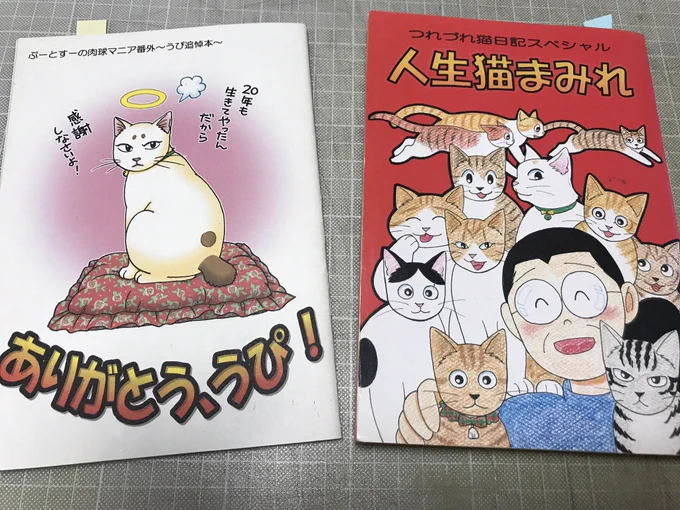 同人誌のネコ本にも取りかからなければならないので、調べものするのに大昔の本を引っ張り出してきてる😂

裏表紙のサッちゃんぎゃん゛わ゛い゛い゛いいいいい❤️❤️❤️ 