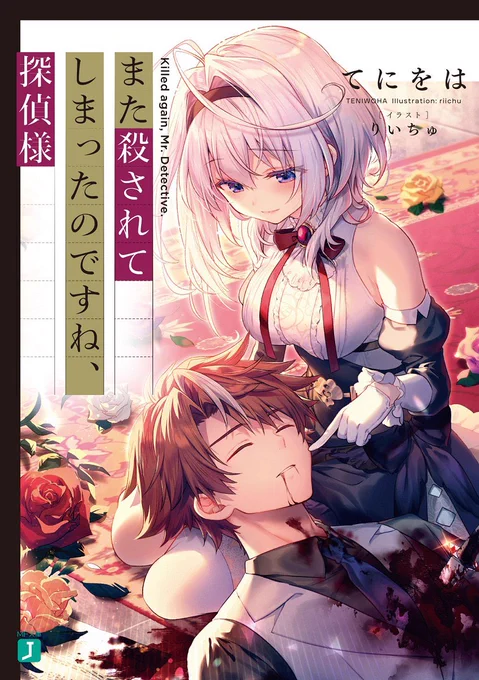 『また殺されてしまったのですね、探偵様』#またころ

本日発売です✨
リリテアの太ももをご堪能くださいませ! 