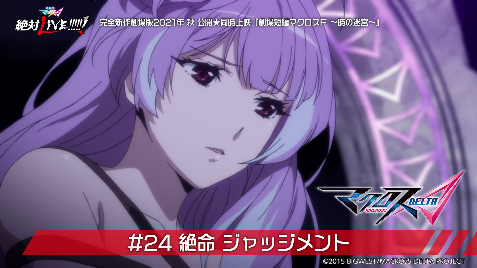 تويتر マクロス 公式アカウント على تويتر 木曜18時はマクロスd 第24話 無料プレミア公開 ミンナで観よう このあと8月26日 木 18時 星の歌い手とは ルダンジャール ロム マヤン 視聴はこちら T Co F5xpye1uo3 マクロスch