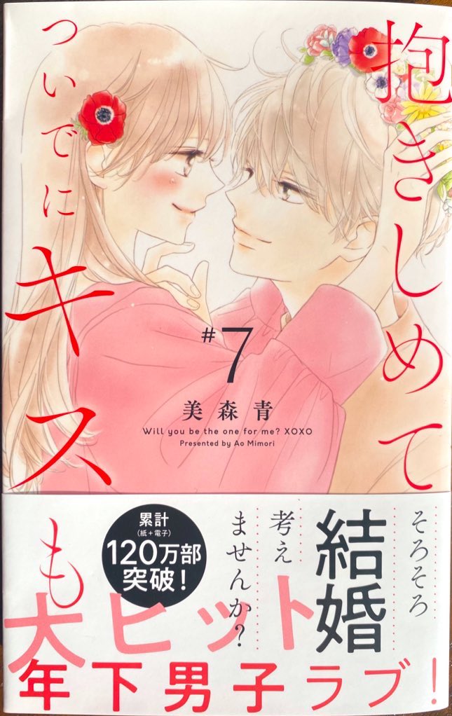 本日 #抱きしめてついでにキスも 7巻が発売になりました✨✨今回は特典などありませんが番外編が6pついてます💐🐈
少しでも楽しんでいただけたら嬉しいです。よろしくお願いいたします!✨ 