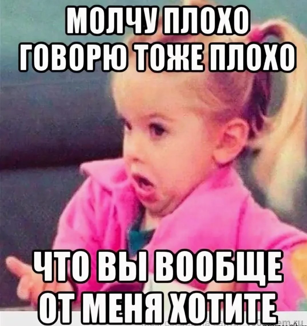 Молчишь плохо говоришь плохо. Мама в детстве говорила. Есть люди с которыми тебе хорошо. Плохо со мной разговариваешь. Если я плохая.