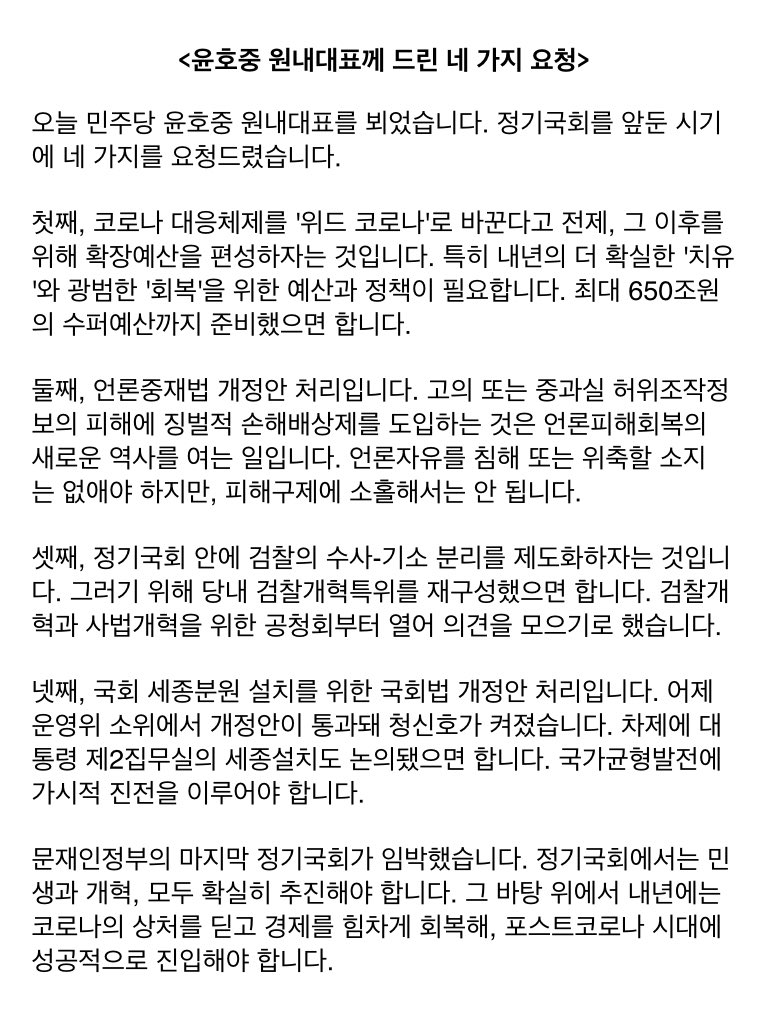 <윤호중 원내대표께 드린 네 가지 요청>

오늘 민주당 윤호중 원내대표를 뵈었습니다. 정기국회를 앞둔 시기에 네 가지를 요청드렸습니다.