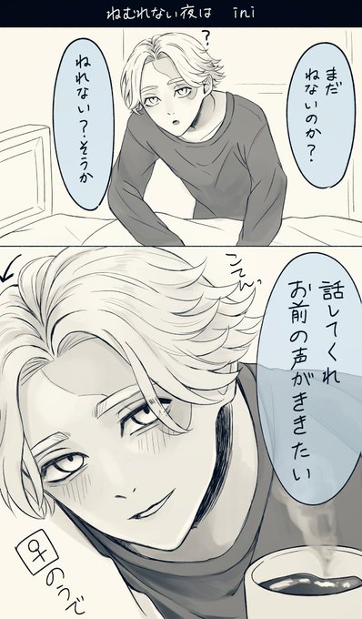 #tkrvプラス
眠れない夜は inp
ココアを持ってきて眠くなるまでおしゃべり。
(必ずinpが先に寝る) 