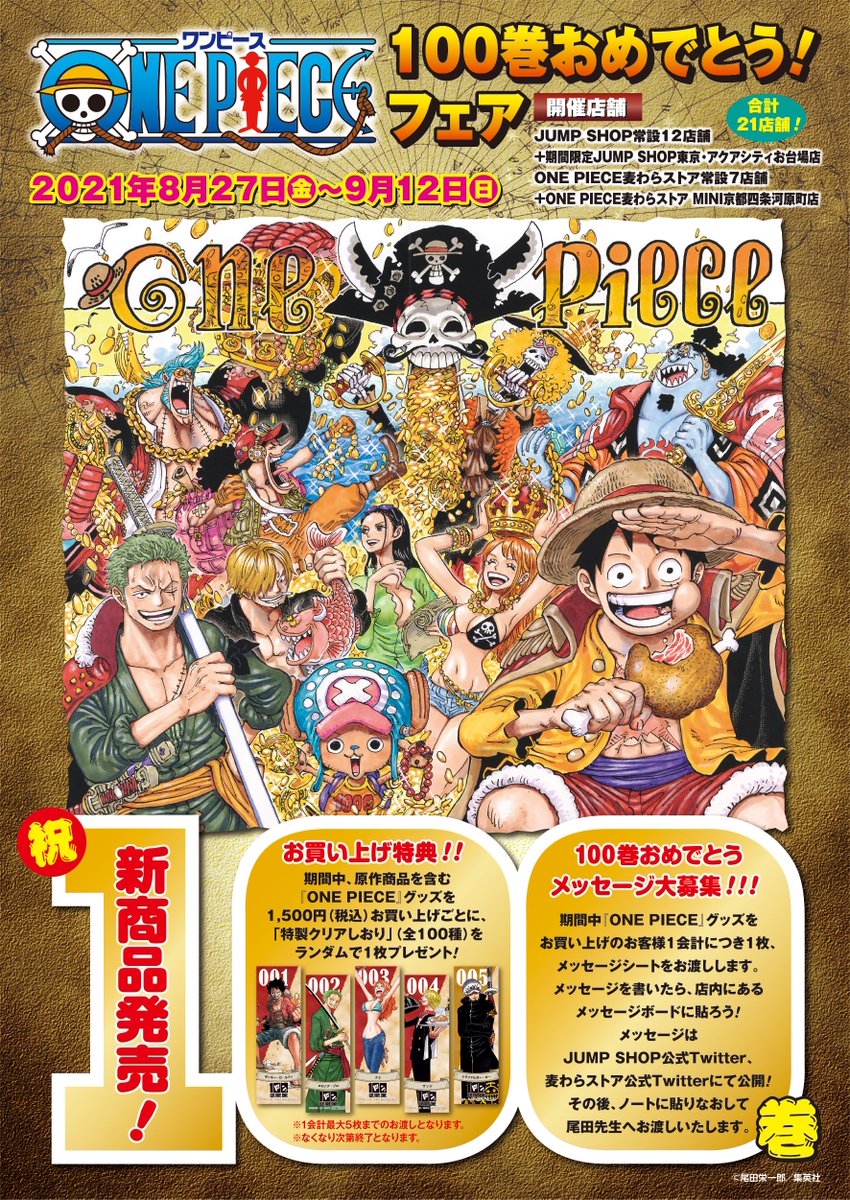 One Piece 麦わらストア公式 S Tweet フェア情報 One Piece 100巻おめでとう フェア いよいよ今週8月27日 金 からスタート 新商品がドーンと発売 100種類のフェア特典 100巻おめでとうメッセージも大募集 詳しくは画像を見てね