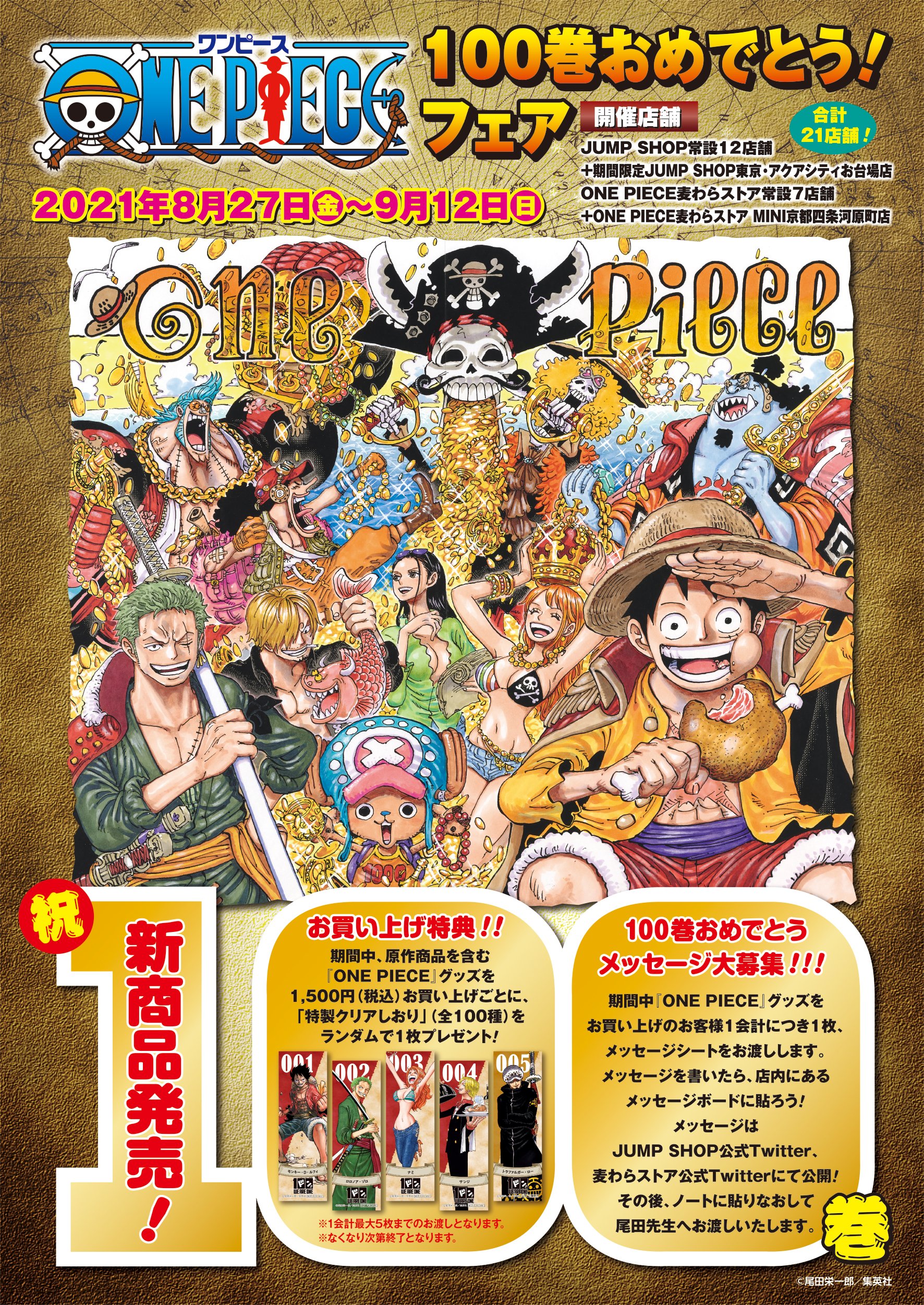 One Piece 麦わらストア公式 フェア情報 One Piece 100巻おめでとう フェア いよいよ今週8月27日 金 からスタート 新商品がドーンと発売 100種類のフェア特典 100巻おめでとうメッセージも大募集 詳しくは画像を見てね