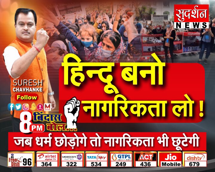 हिंदू बनो, नागरिकता लो। जब धर्म छोड़ोगे तो नागरिकता भी छूटेगी। आपकी क्या राय है? #BindasBol 8pm Live #Taliban #TalibanSympathisers