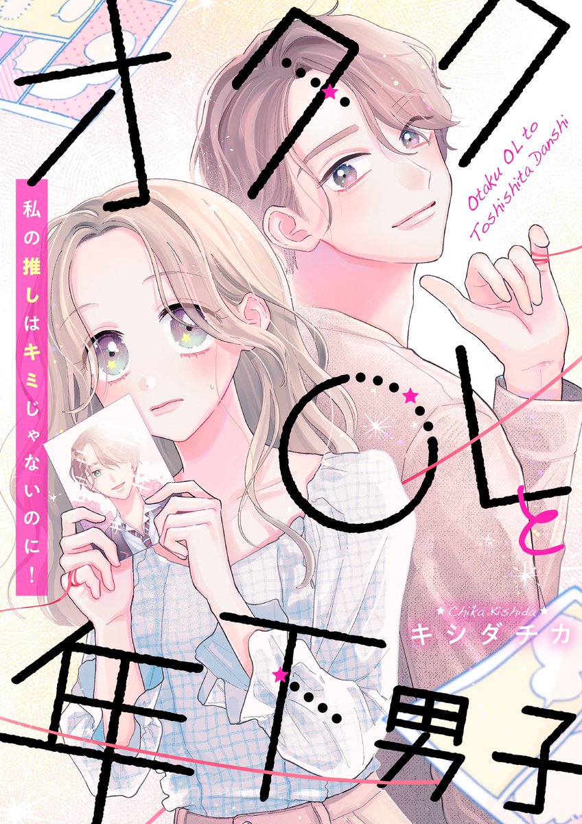 【連載告知🎉】
来月9月3日よりめちゃコミックオリジナル(@mechacomic_orig )にて漫画の連載が始まります!

「オタクOLと年下男子～私の推しはキミじゃないのに!～」

ドタバタラブコメになっております🤍どうぞよろしくお願いします! 