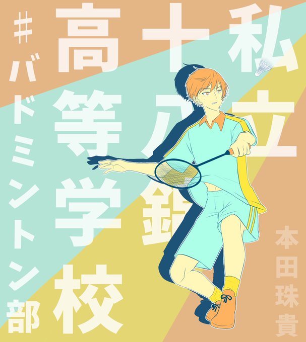 バドミントン部のtwitterイラスト検索結果