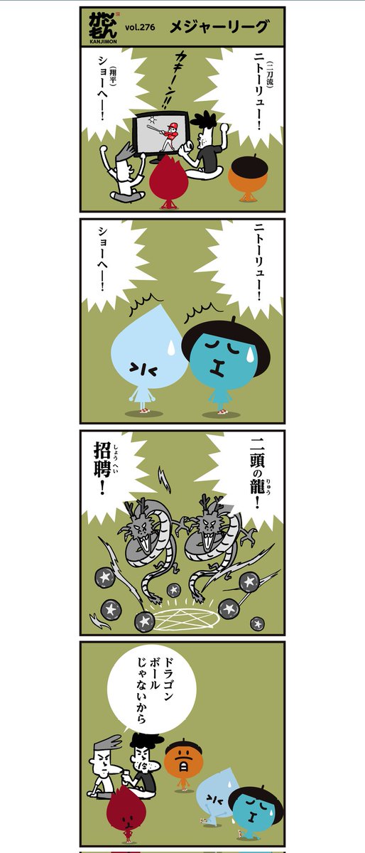 【二刀流、大谷翔平投手⚾】
<4コマ漫画>#漢字 #イラスト 