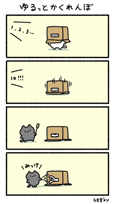 ゆるっとかくれんぼ#ゆるっとねこ 