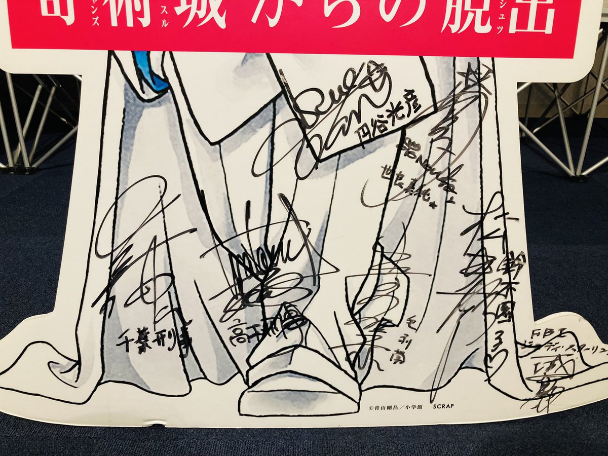 青山先生のサインも凄いんだけど、高木刑事と千葉刑事のサイン並んでるのが個人的にめちゃくちゃ嬉しかった!脱出の謎も面白かったので、興味ある人はぜひ行ってみてね! 