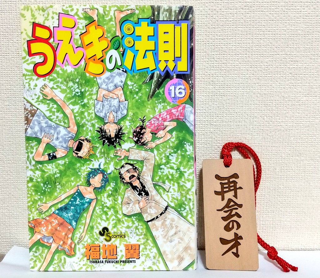うえきの法則』 再会の才 木札キーホルダー | 小学館の総合通販サイト