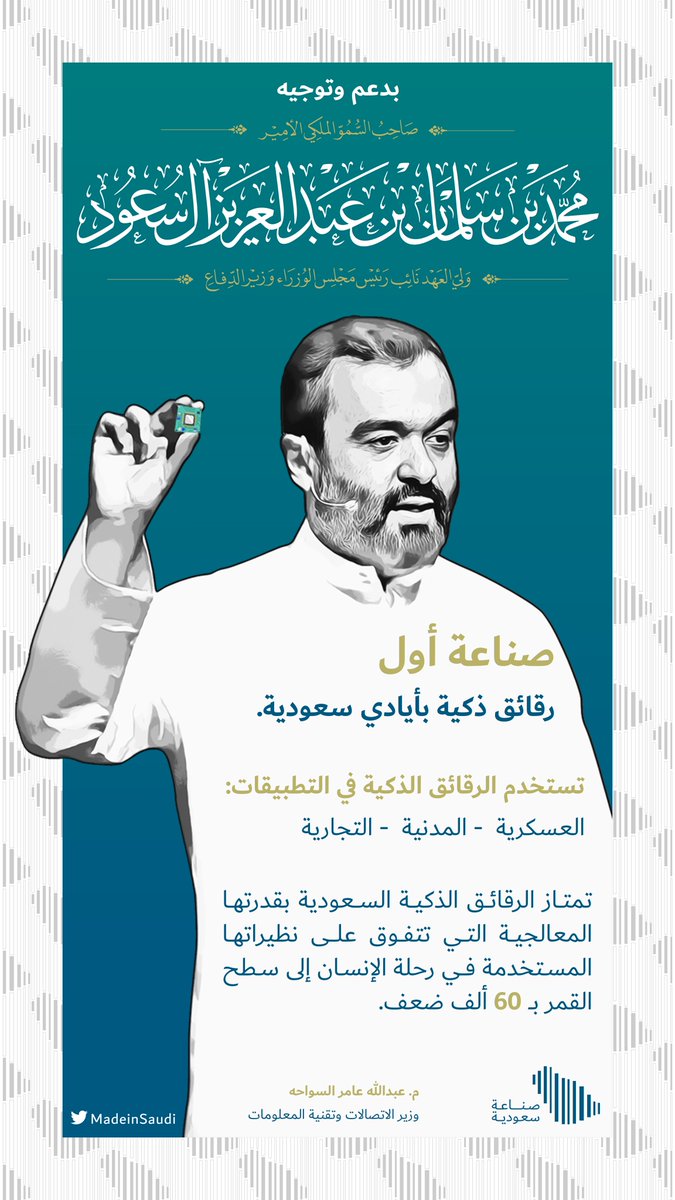 MadeinSaudi's tweet photo. معالي وزير الاتصالات وتقنية المعلومات: 

الرقائق الذكية السعودية تتفوق على نظيراتها ب 60 ألف ضعف #صنع_في_السعودية #أضخم_إطلاق_تقني_في_السعودية
 #LaunchKSA https://t.co/zBK3mAyF5u