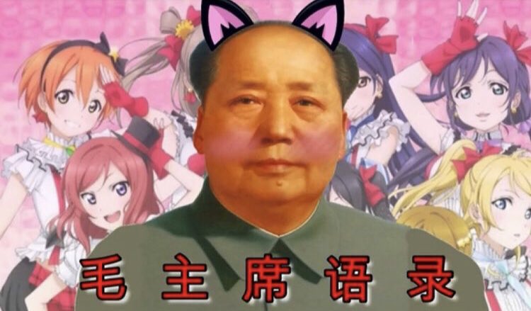 коммунистическая партия китая мао цзэдун. мао цзэдун великий кормчий. мао цзэдун плакаты. ноак 1949 мао цзэдун. китайский коммунист мао цзэдун.