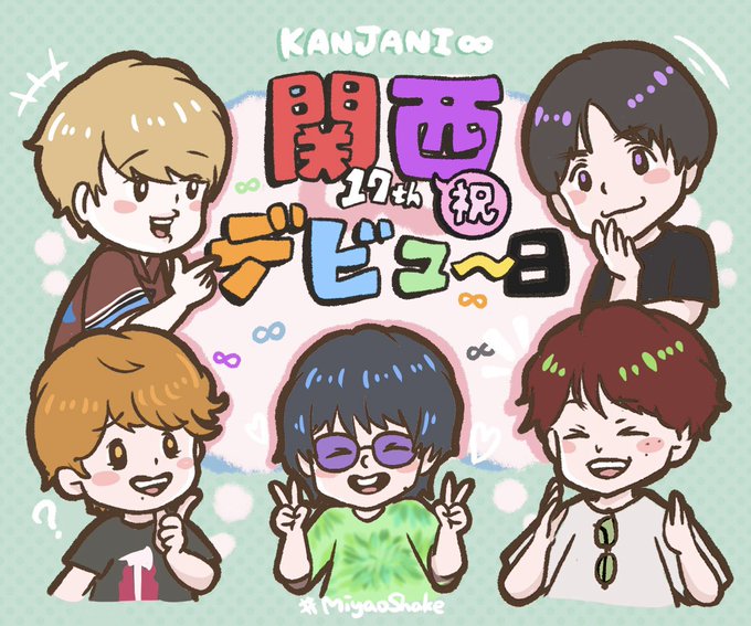 関ジャニ8tvのtwitterイラスト検索結果 関ジャニ8tvのtwitterイラスト検索結果