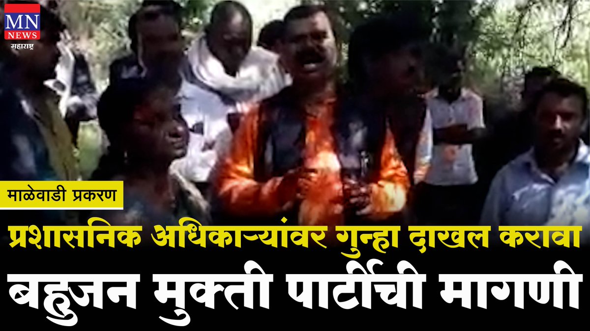 माळेवाडी प्रकरण : प्रशासनिक अधिकाऱ्यांवर गुन्हा दाखल करण्यात यावा, Bahujan Mukti Party ची मागणी |
youtube.com/watch?v=exnz_n…