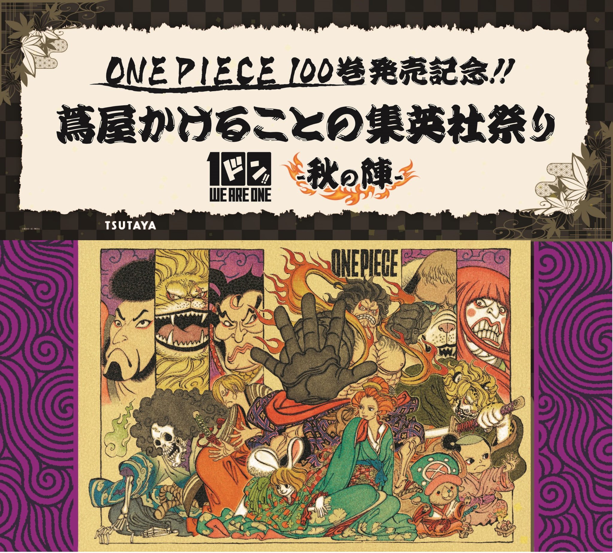 Tsutaya Onepiece 100巻が9 3 金 頃発売 発売記念 蔦屋かけることの集英社祭り 秋の陣 9 1 水 より開催決定 さらに フェア実施店舗で One Piece 50 60巻 90 99巻のいずれかをご購入で Tsutaya限定 しおり プレゼント 先着順 Tsutaya Onepiece 100巻が9 3 金 頃発売 発売記念 蔦屋かけることの集英社祭り 秋の陣 9 1 水 より開催決定 さらに フェア実施店舗で One Piece 50 60巻 90 99巻のいずれかをご購入で Tsutaya限定 しおり プレゼント 先着順