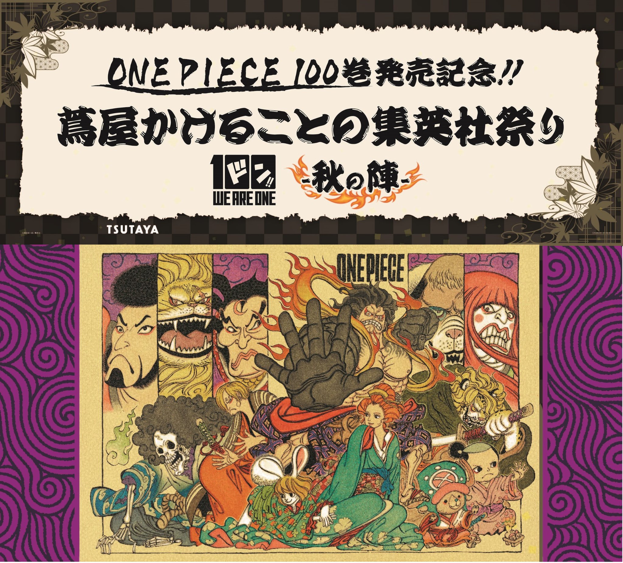 Tsutaya Onepiece 100巻が9 3 金 頃発売 発売記念 蔦屋かけることの集英社祭り 秋の陣 9 1 水 より開催決定 さらに フェア実施店舗で One Piece 50 60巻 90 99巻のいずれかをご購入で Tsutaya限定 しおり プレゼント 先着順