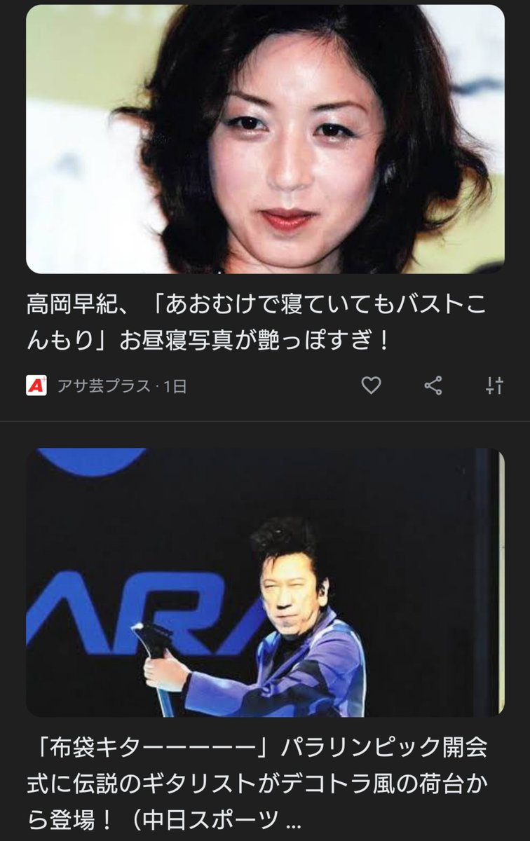 布袋 高岡 早紀