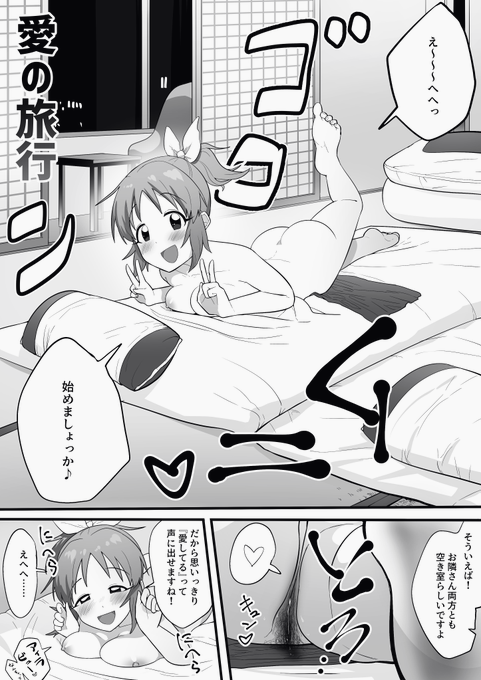 すけべ na 愛、旅行…… 