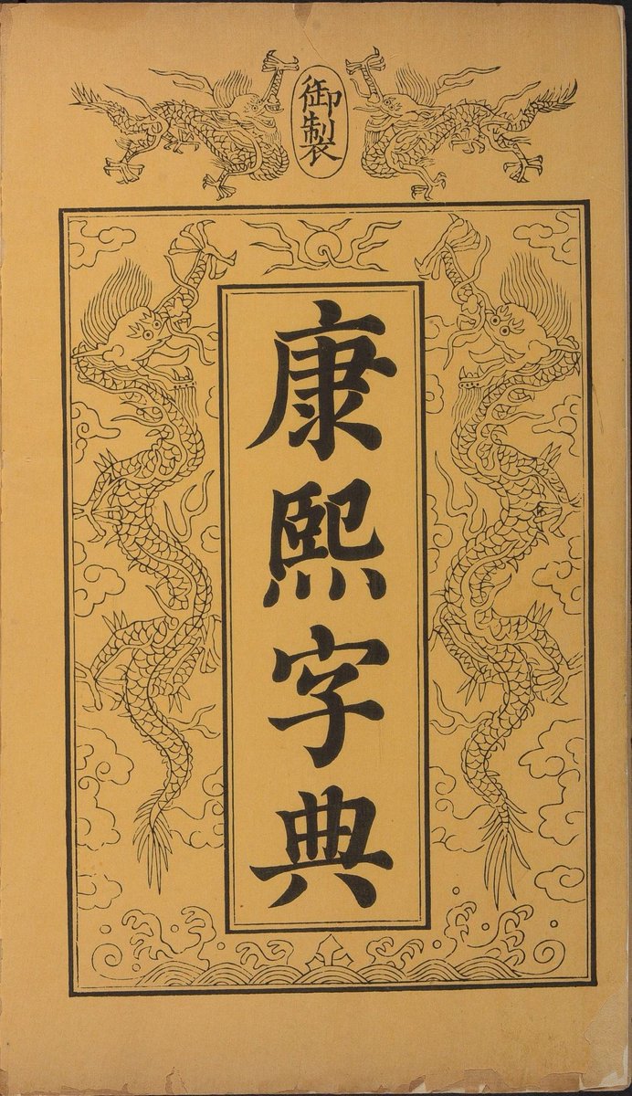更新为高清+，此《康熙字典》是清代张玉书、陈延敬等依明代《字汇