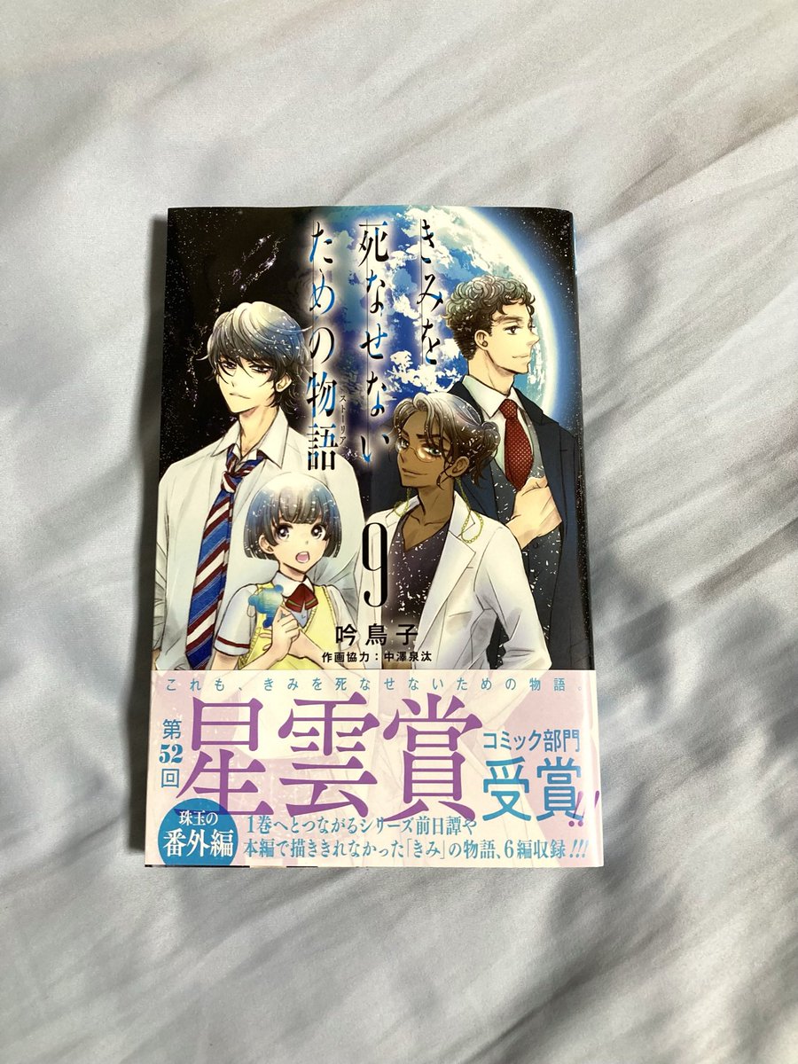漫画藍 新刊 少女 ストーリー Sf きみを死なせないための物語 9巻 番外編集 吟鳥子 中澤泉汰 アラタ に繋がる時間をもっと読んでみたくなった サイドストーリーでなくこれもメイン 科学的なのに感情にクる物語 ジラフ博士好きだったので 漫画藍 新刊 少女 ストーリー Sf きみを死なせないための物語 9巻 番外編集 吟鳥子 中澤泉汰 アラタ に繋がる時間をもっと読んでみたくなった サイドストーリーでなくこれもメイン 科学的なのに感情にクる物語 ジラフ博士好きだったので