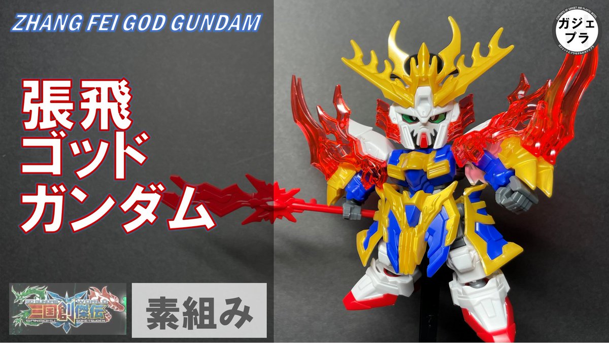 ガジェプラ ガジェット プラモデル 三国創傑伝の張飛ゴッドガンダムを作りました はじめてこのシリーズに手を出しましたがハマりそうです ゴッドガンダム好きとしてあの武者ガンダムとも比較をしていますので参考になれば嬉しいです 素組ですが