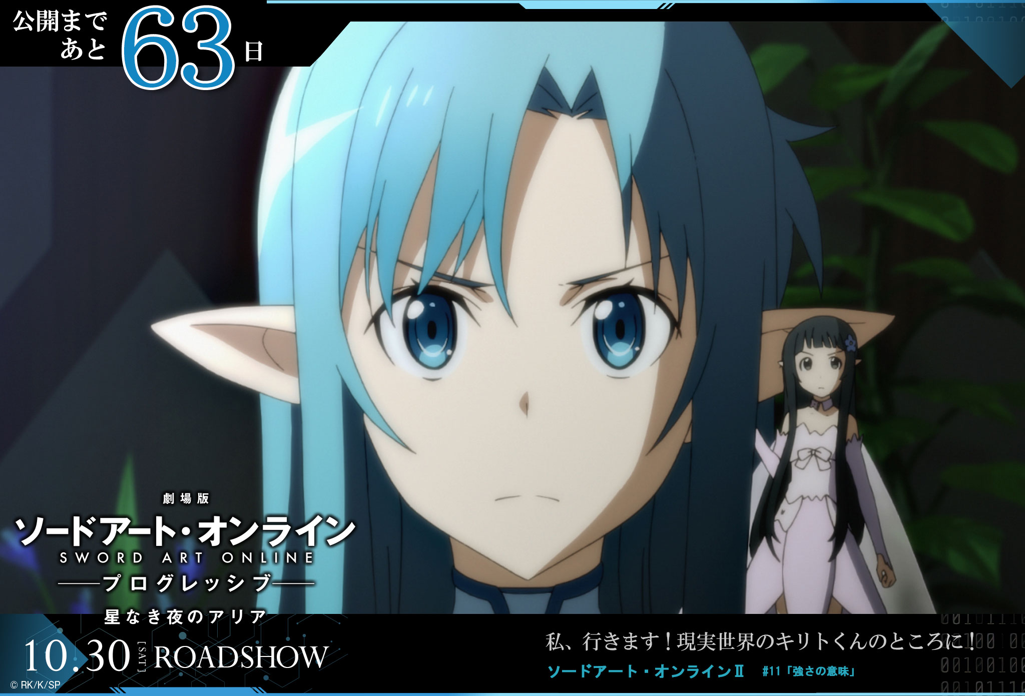 アニメ ソードアート オンライン 公式 公開まで63日 私 行きます 現実世界のキリトくんのところに 10 30 Roadshow T Co P4cglxpsah Sao Anime T Co Xov7eey3qd Twitter