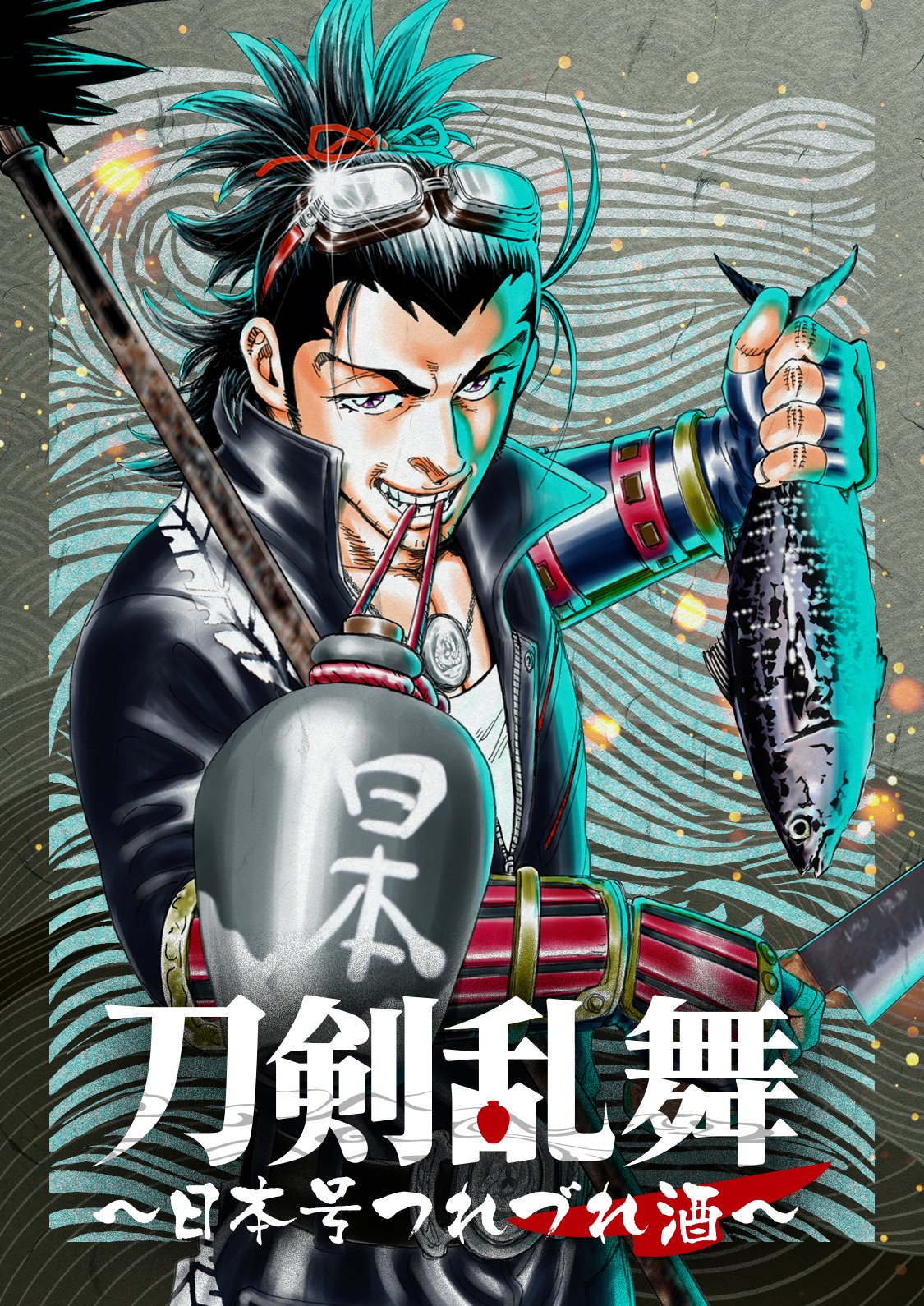 漫画ゴラク編集部 新連載開始 アプリ マンガtop にて 武士のフトコロ ごっつあんです の岡村賢二が描く 刀剣乱舞 Online スピンオフ劇画 刀剣乱舞 日本号つれづれ酒 がスタート 骨太な劇画に美酒佳肴をお楽しみください