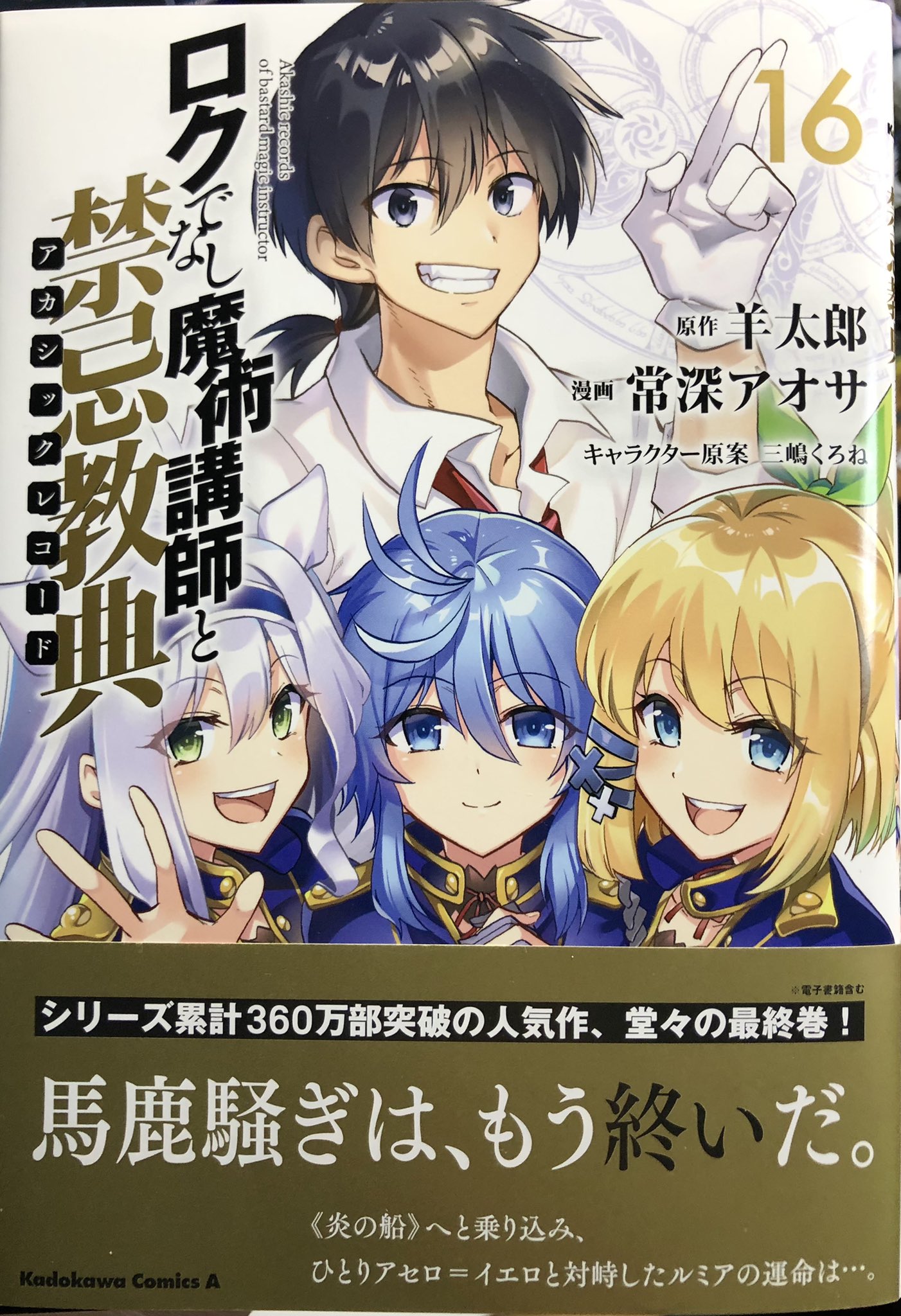 アオサ ロクでなし魔術講師と禁忌教典 ロクでなし魔術講師と禁忌教典 最終16巻は本日発売です 各書店で特典も付いてます 最後までよろしくお願いします T Co Hm0trxtems Twitter