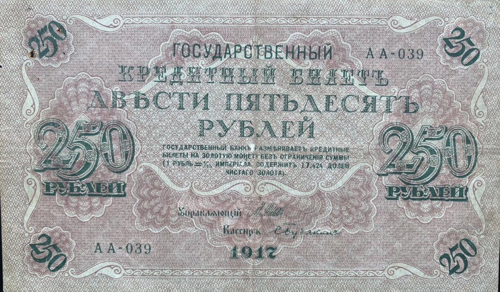 Деньги 250 рублей. Рубли со свастикой 1917. Купюры 1917 года со свастикой.