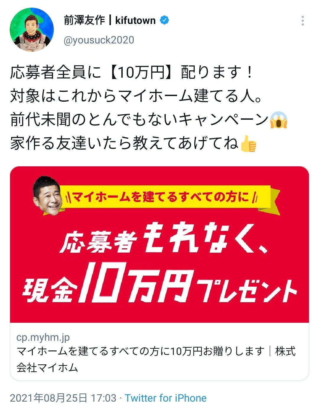 滝沢ガレソ V Twitter フォロワー1000万人超えの お金配りおじさん こと前澤友作さん マイホームを建てる人に漏れなく10万円をプレゼントする企画発表 家を建てる人よりもっと困っている人に配るべき という意見が寄せられる 俺の金は俺の好きに配る 滝沢ガレソ V Twitter フォロワー1000万人超えの お金配りおじさん こと前澤友作さん マイホームを建てる人に漏れなく10万円をプレゼントする企画発表 家を建てる人よりもっと困っている人に配るべき という意見が寄せられる 俺の金は俺の好きに配る
